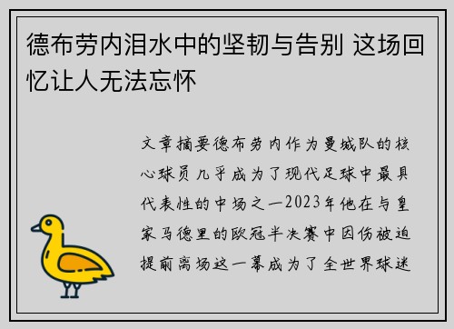 德布劳内泪水中的坚韧与告别 这场回忆让人无法忘怀
