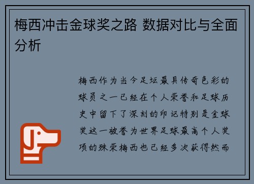 梅西冲击金球奖之路 数据对比与全面分析
