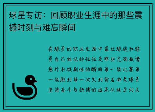 球星专访：回顾职业生涯中的那些震撼时刻与难忘瞬间