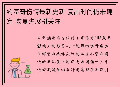 约基奇伤情最新更新 复出时间仍未确定 恢复进展引关注