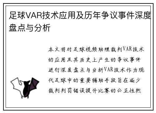 足球VAR技术应用及历年争议事件深度盘点与分析