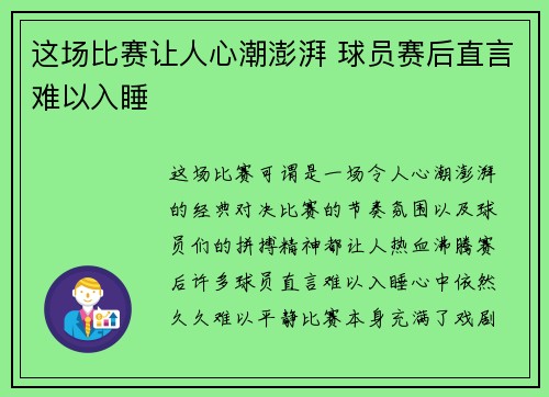 这场比赛让人心潮澎湃 球员赛后直言难以入睡