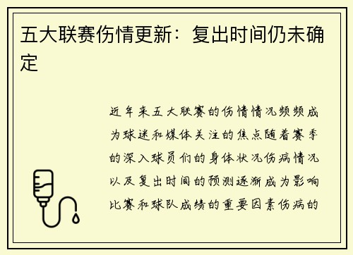 五大联赛伤情更新：复出时间仍未确定