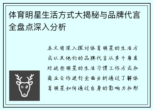 体育明星生活方式大揭秘与品牌代言全盘点深入分析
