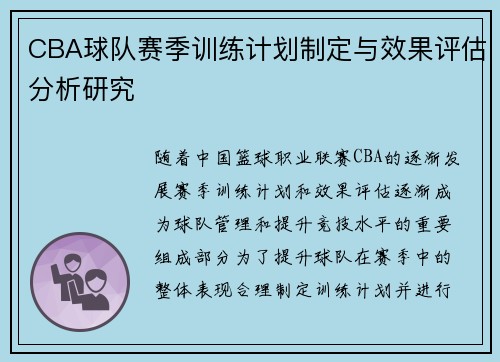 CBA球队赛季训练计划制定与效果评估分析研究