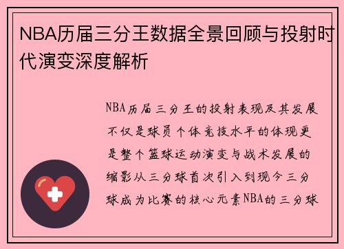 NBA历届三分王数据全景回顾与投射时代演变深度解析