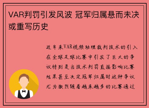 VAR判罚引发风波 冠军归属悬而未决或重写历史