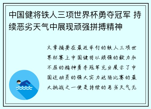 中国健将铁人三项世界杯勇夺冠军 持续恶劣天气中展现顽强拼搏精神