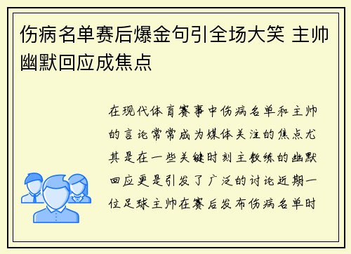 伤病名单赛后爆金句引全场大笑 主帅幽默回应成焦点