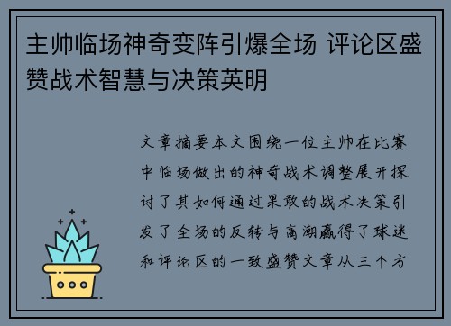 主帅临场神奇变阵引爆全场 评论区盛赞战术智慧与决策英明