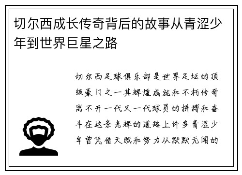 切尔西成长传奇背后的故事从青涩少年到世界巨星之路