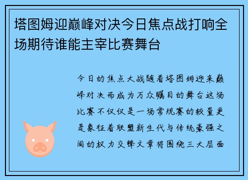 塔图姆迎巅峰对决今日焦点战打响全场期待谁能主宰比赛舞台