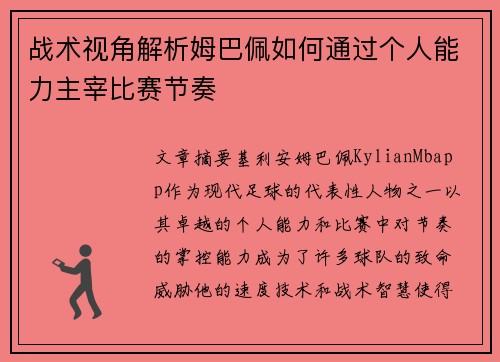 战术视角解析姆巴佩如何通过个人能力主宰比赛节奏