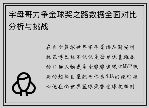 字母哥力争金球奖之路数据全面对比分析与挑战