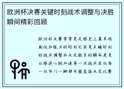 欧洲杯决赛关键时刻战术调整与决胜瞬间精彩回顾