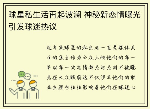 球星私生活再起波澜 神秘新恋情曝光引发球迷热议