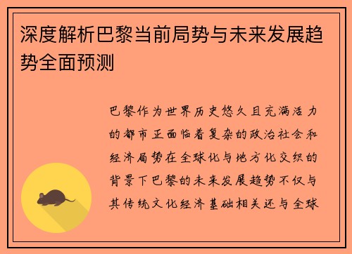 深度解析巴黎当前局势与未来发展趋势全面预测