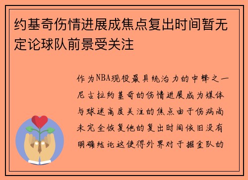 约基奇伤情进展成焦点复出时间暂无定论球队前景受关注