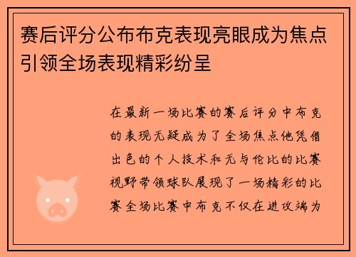 赛后评分公布布克表现亮眼成为焦点引领全场表现精彩纷呈