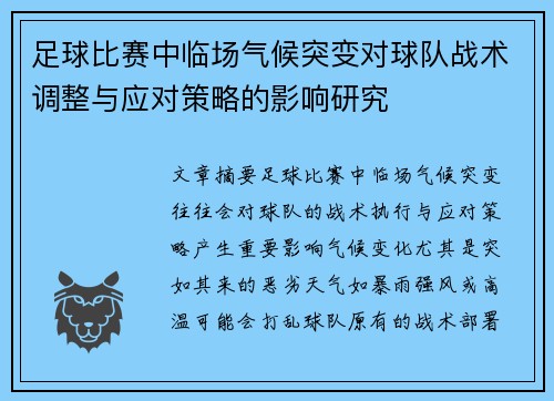 足球比赛中临场气候突变对球队战术调整与应对策略的影响研究