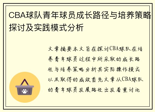 CBA球队青年球员成长路径与培养策略探讨及实践模式分析