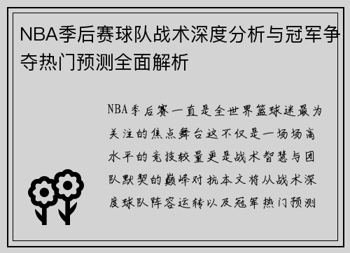 NBA季后赛球队战术深度分析与冠军争夺热门预测全面解析