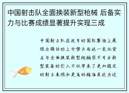 中国射击队全面换装新型枪械 后备实力与比赛成绩显著提升实现三成