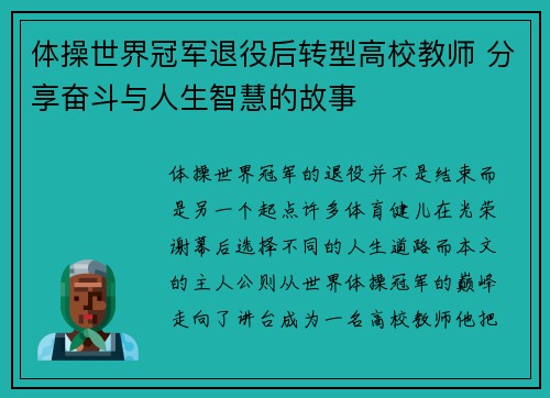 体操世界冠军退役后转型高校教师 分享奋斗与人生智慧的故事