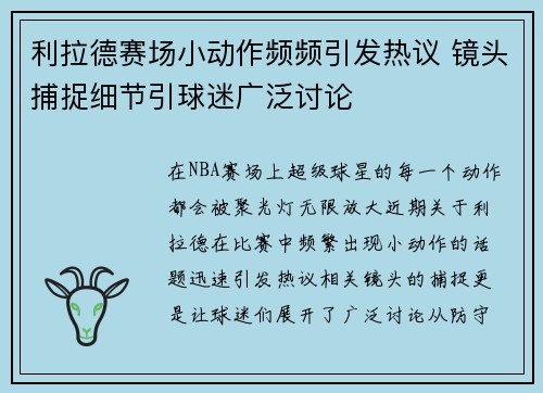 利拉德赛场小动作频频引发热议 镜头捕捉细节引球迷广泛讨论
