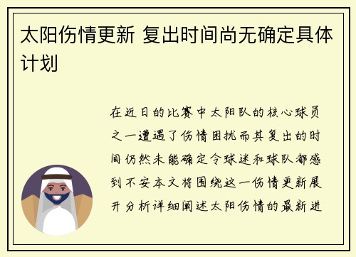 太阳伤情更新 复出时间尚无确定具体计划