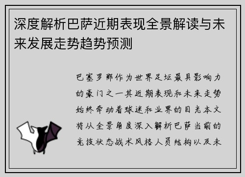 深度解析巴萨近期表现全景解读与未来发展走势趋势预测