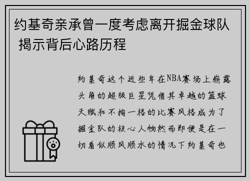 约基奇亲承曾一度考虑离开掘金球队 揭示背后心路历程