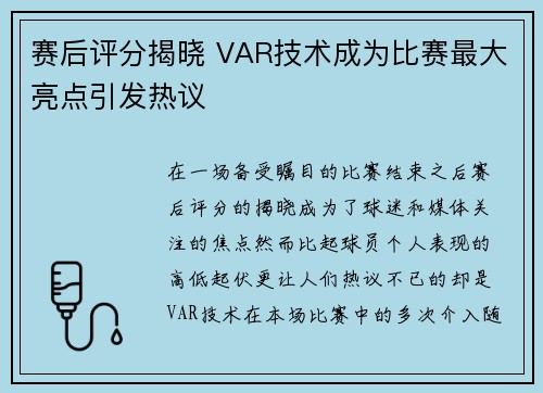 赛后评分揭晓 VAR技术成为比赛最大亮点引发热议