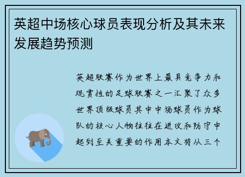 英超中场核心球员表现分析及其未来发展趋势预测