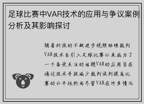 足球比赛中VAR技术的应用与争议案例分析及其影响探讨