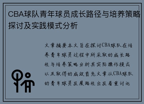 CBA球队青年球员成长路径与培养策略探讨及实践模式分析