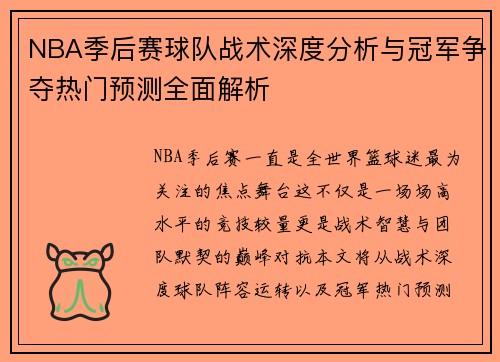 NBA季后赛球队战术深度分析与冠军争夺热门预测全面解析