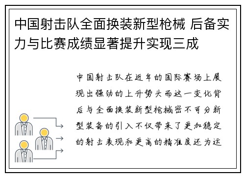 中国射击队全面换装新型枪械 后备实力与比赛成绩显著提升实现三成