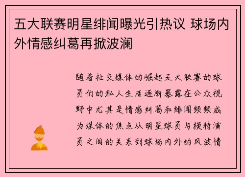 五大联赛明星绯闻曝光引热议 球场内外情感纠葛再掀波澜