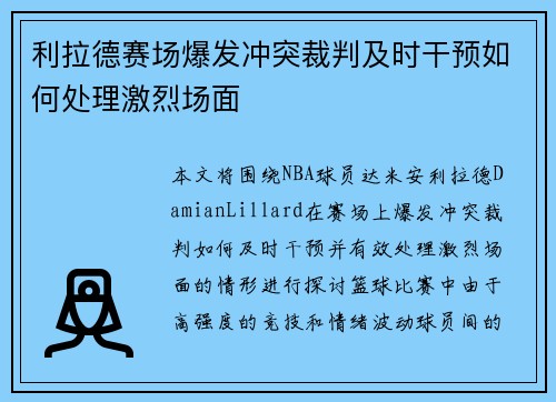 利拉德赛场爆发冲突裁判及时干预如何处理激烈场面
