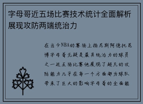 字母哥近五场比赛技术统计全面解析展现攻防两端统治力