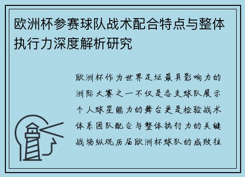 欧洲杯参赛球队战术配合特点与整体执行力深度解析研究