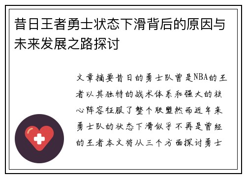 昔日王者勇士状态下滑背后的原因与未来发展之路探讨