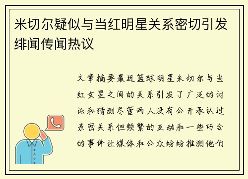 米切尔疑似与当红明星关系密切引发绯闻传闻热议