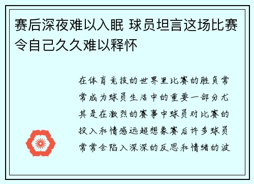 赛后深夜难以入眠 球员坦言这场比赛令自己久久难以释怀