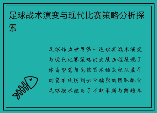 足球战术演变与现代比赛策略分析探索 足球战术演变与现代比赛策略分析探索