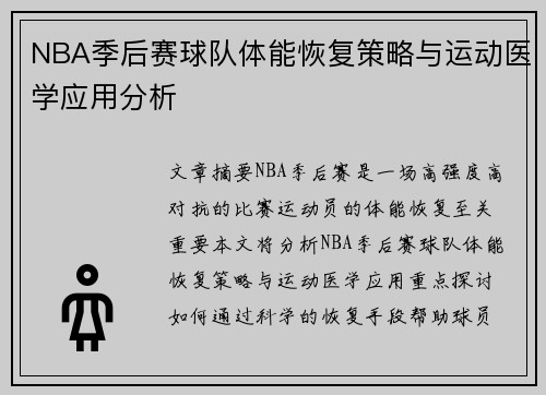 NBA季后赛球队体能恢复策略与运动医学应用分析