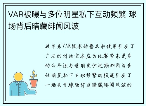 VAR被曝与多位明星私下互动频繁 球场背后暗藏绯闻风波