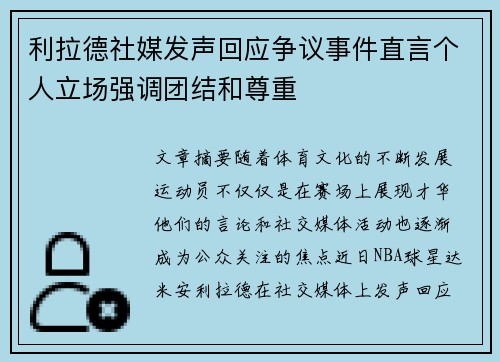 利拉德社媒发声回应争议事件直言个人立场强调团结和尊重 利拉德社媒发声回应争议事件直言个人立场强调团结和尊重
