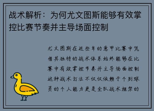 战术解析：为何尤文图斯能够有效掌控比赛节奏并主导场面控制
